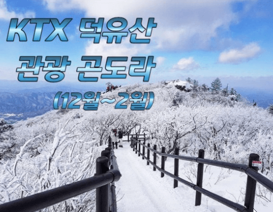 겨울 기차여행 추천지