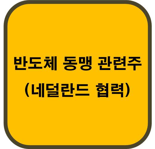 반도체 동맹 관련주 6종목