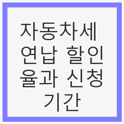 자동차세 연납 할인율과 신청기간 - 세금 절약 꿀팁