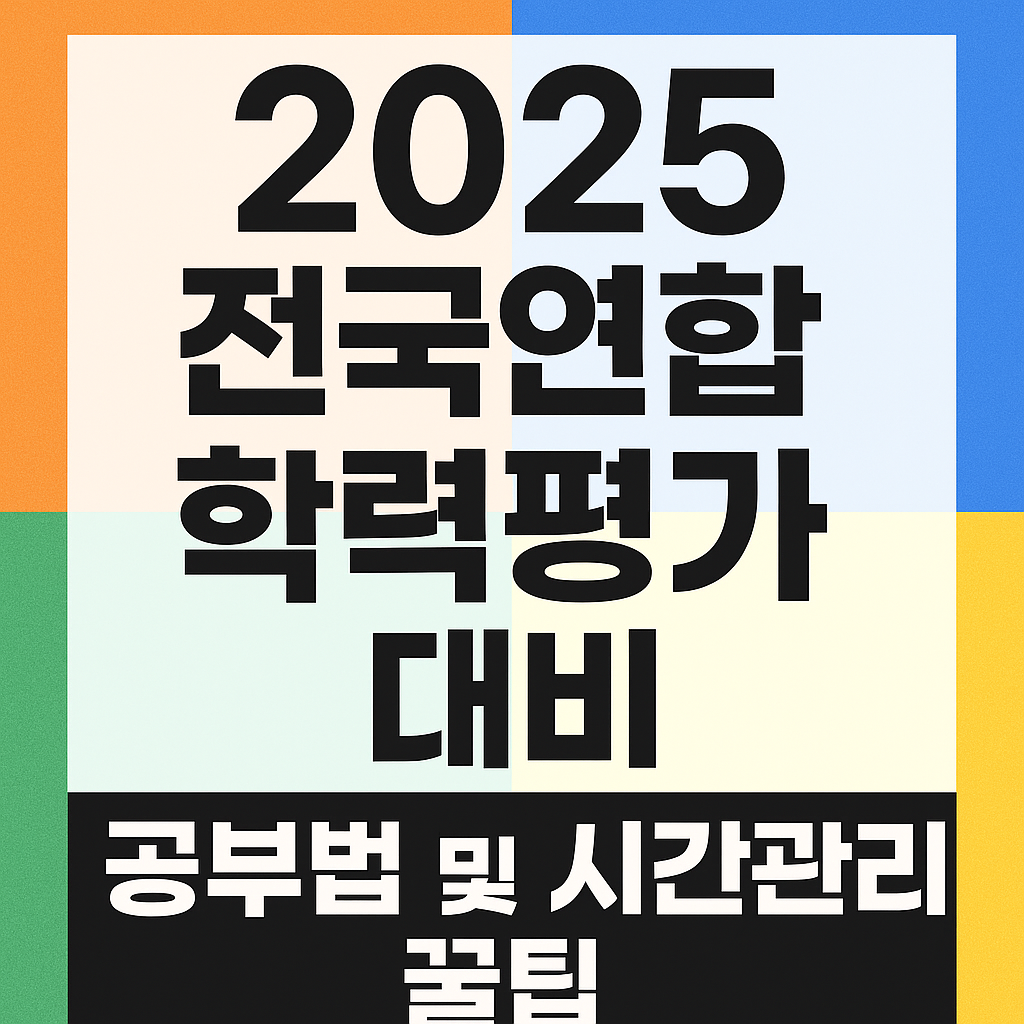 전국연합학력평가 대비 공부법