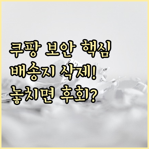 쿠팡 불필요 배송지 삭제 방법으로 개..