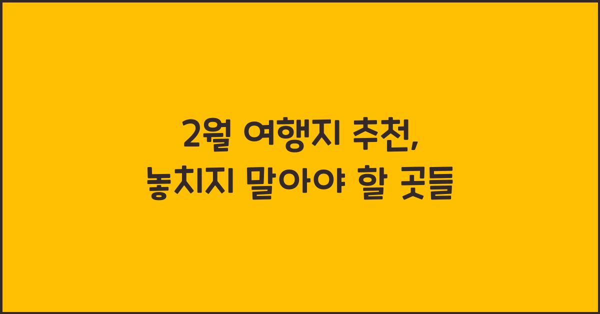 2월 여행지 추천