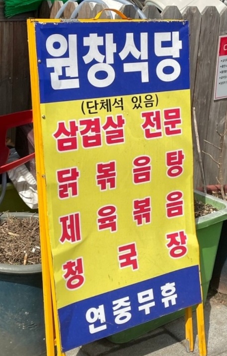 전현무계획-종로-원창식당