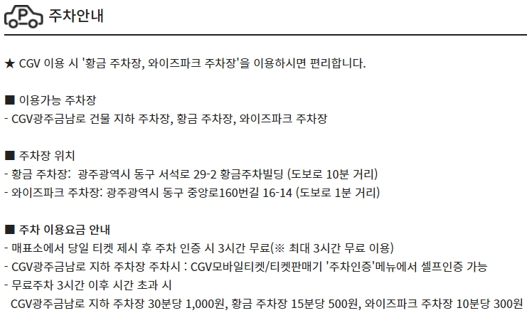 광주금남로 CGV 주차