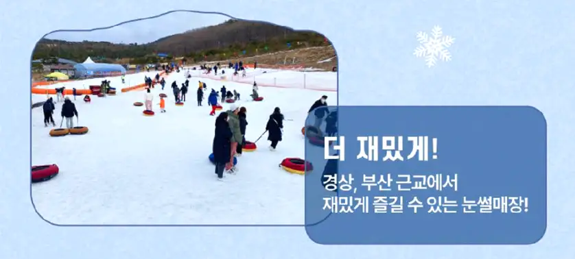 출처 : 에덴백리 튜브 눈썰매장