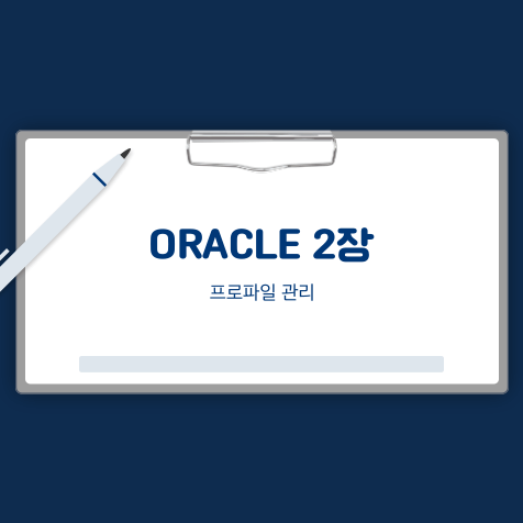 ORACLE 프로파일 관리