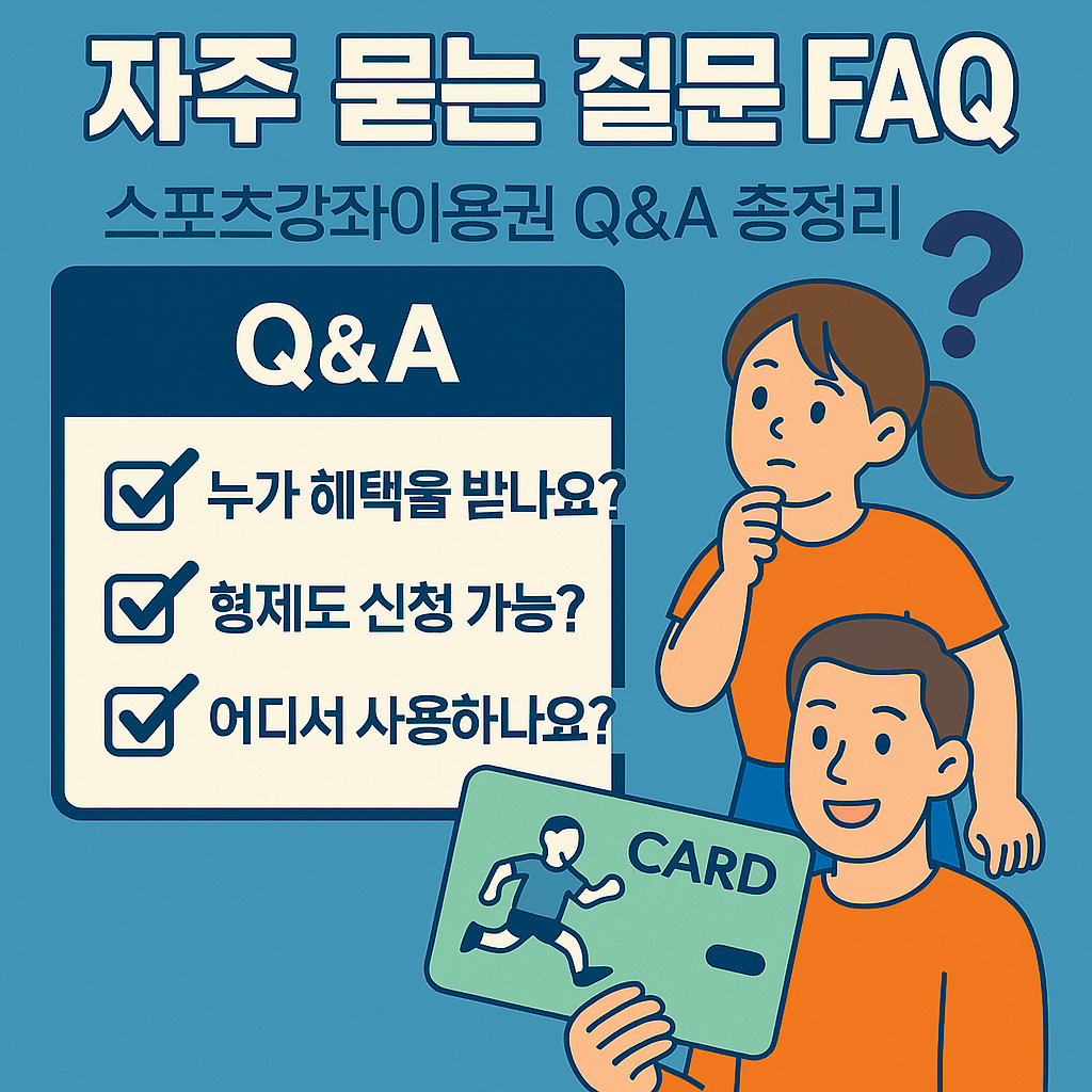 2025년 스포츠강좌이용권 자주 묻는 질문 FAQ 안내 이미지, 신청 대상, 사용법, 바우처 이월 여부