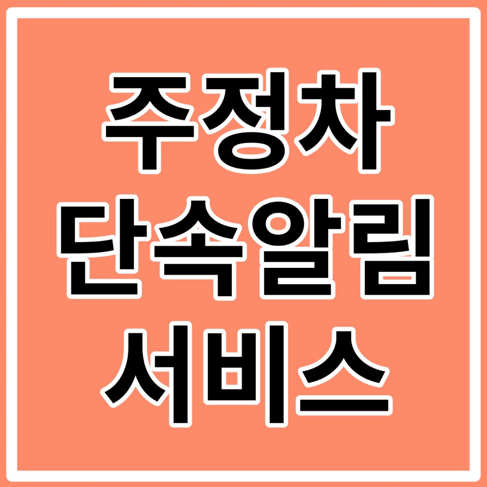 주정차단속 문자알림 서비스 신청 방법