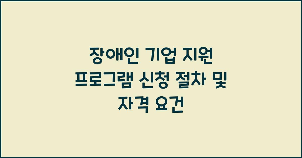 장애인 기업 지원 프로그램 신청 절차