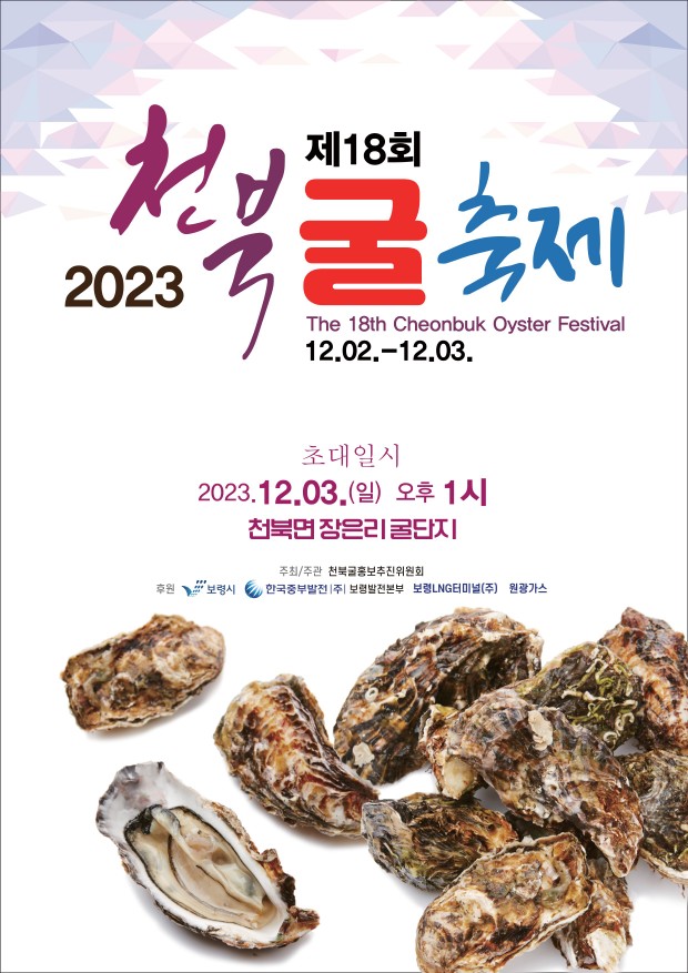 보령시 '천북 굴 대 축제' 정보 알아보기