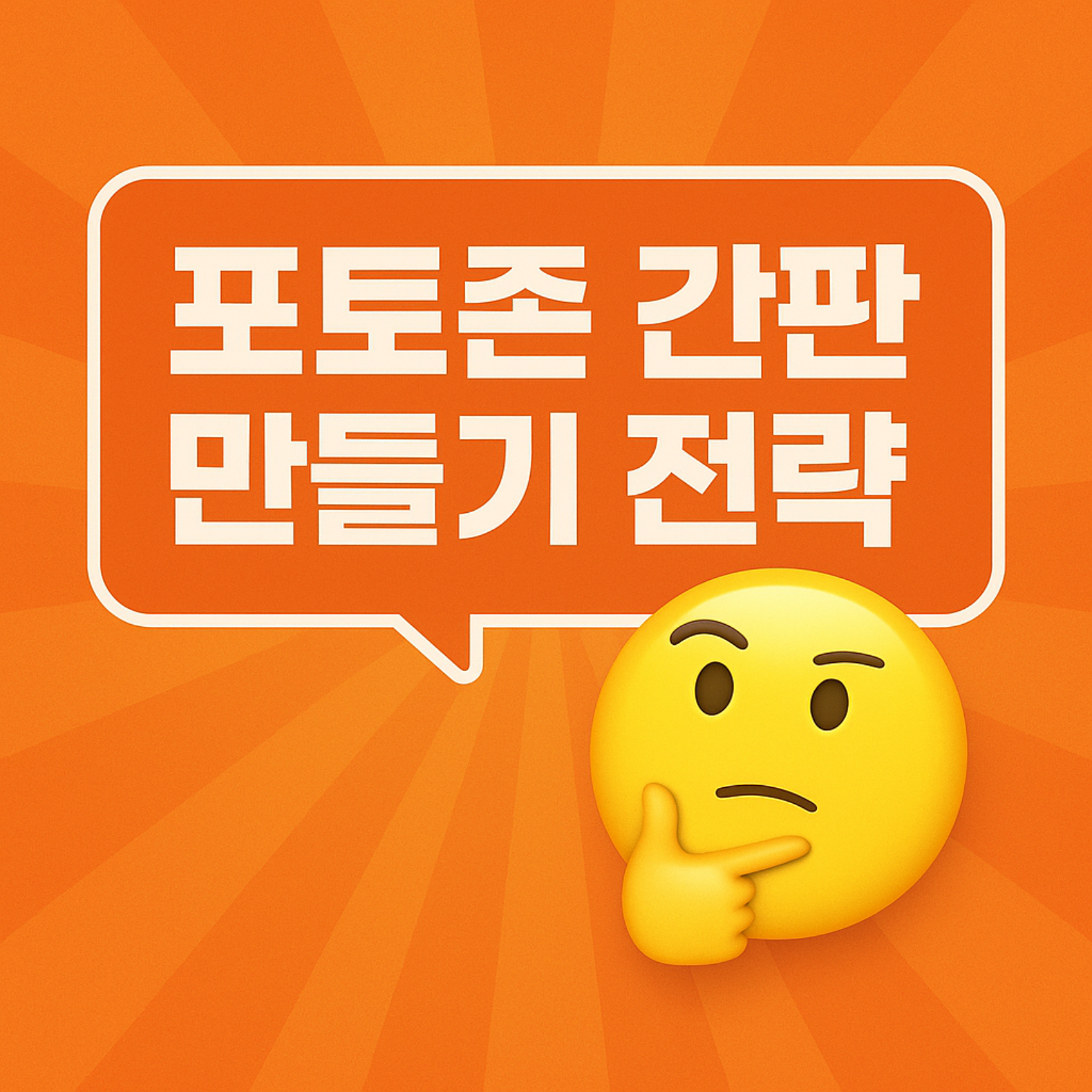 포토존 간판 만들기 전략