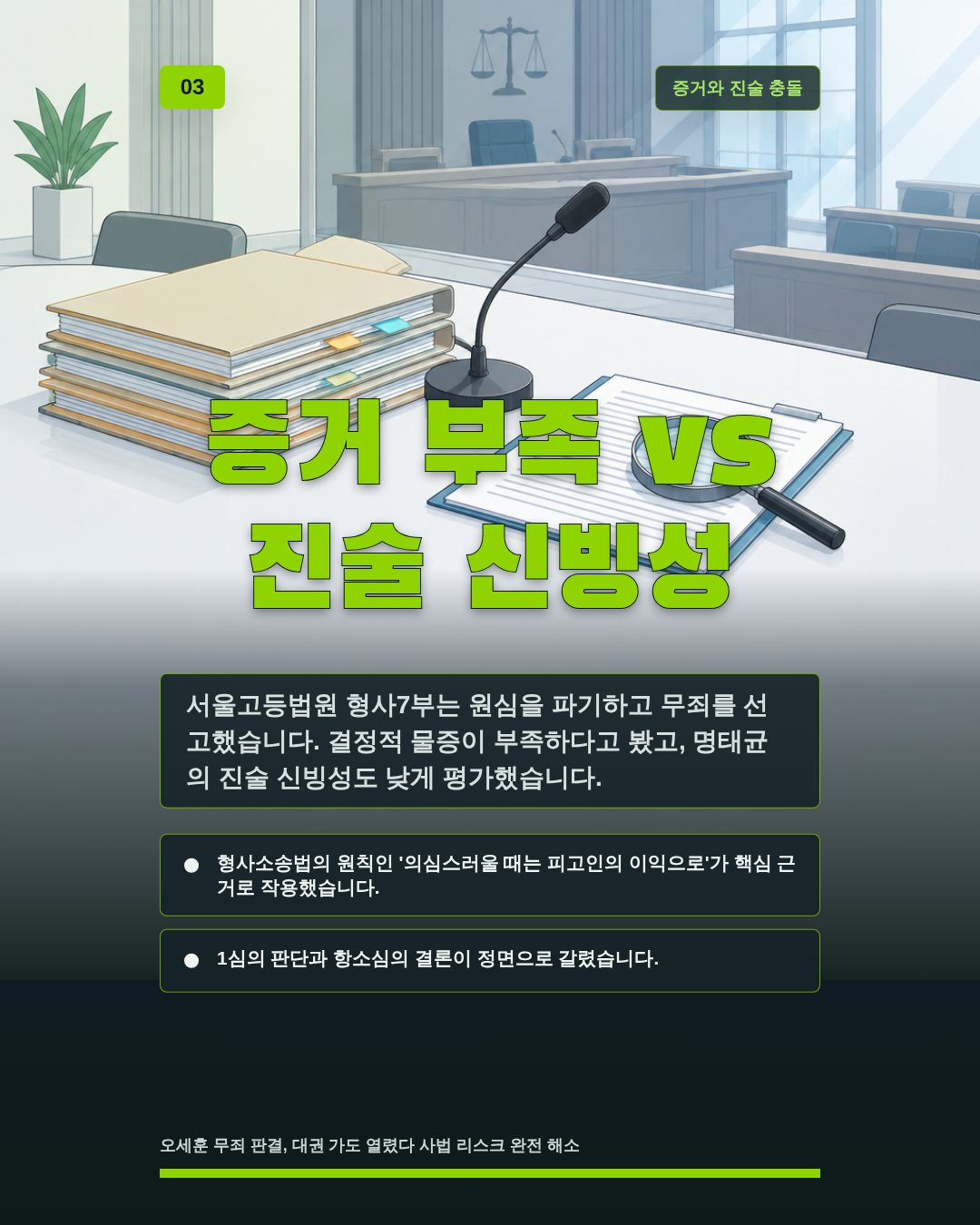 증거 부족 vs 진술 신빙성