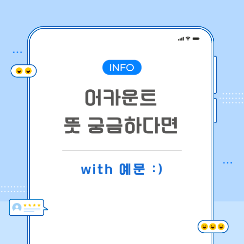 어카운트-뜻-포스팅-메인