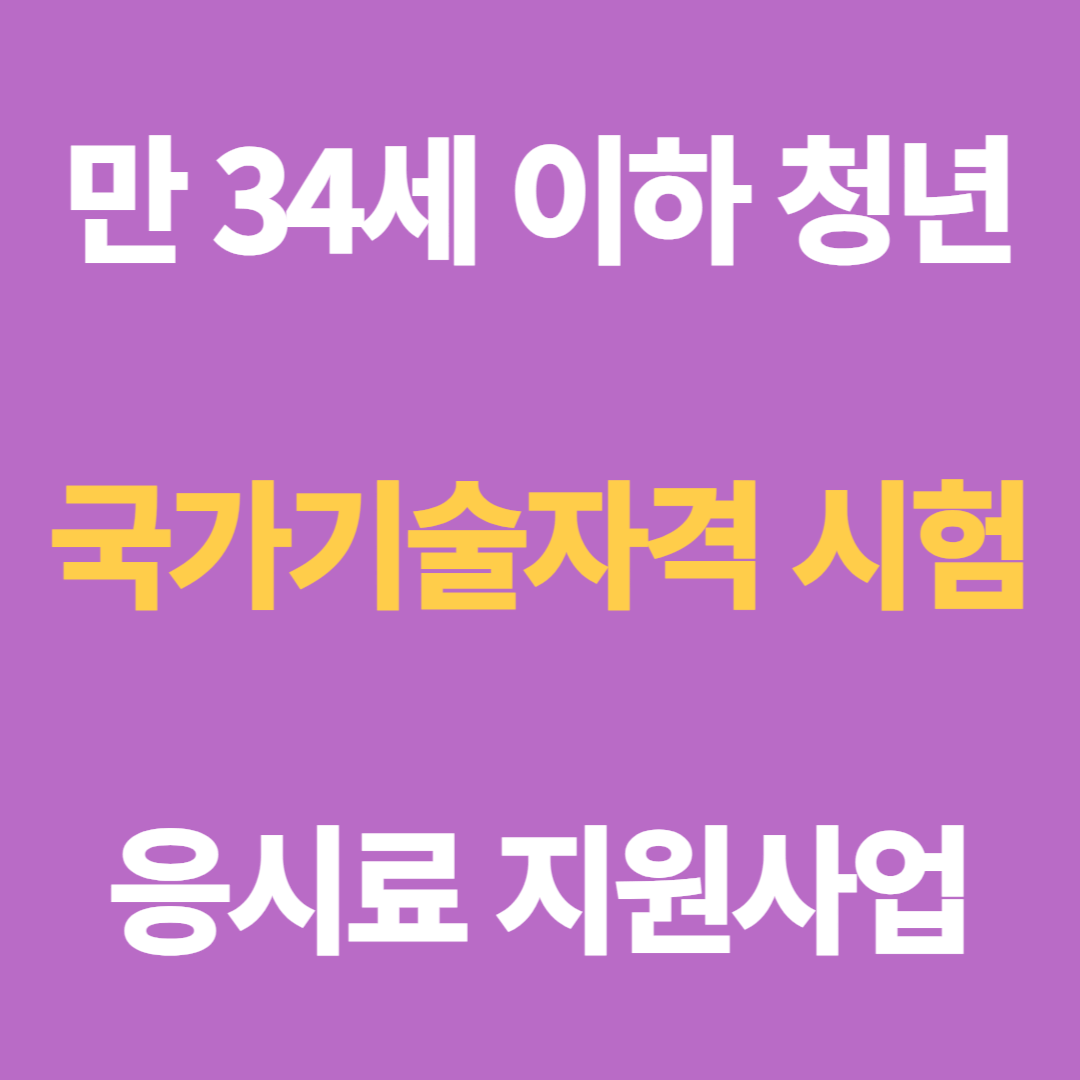 국가기술자격시험 응시료 지원사업