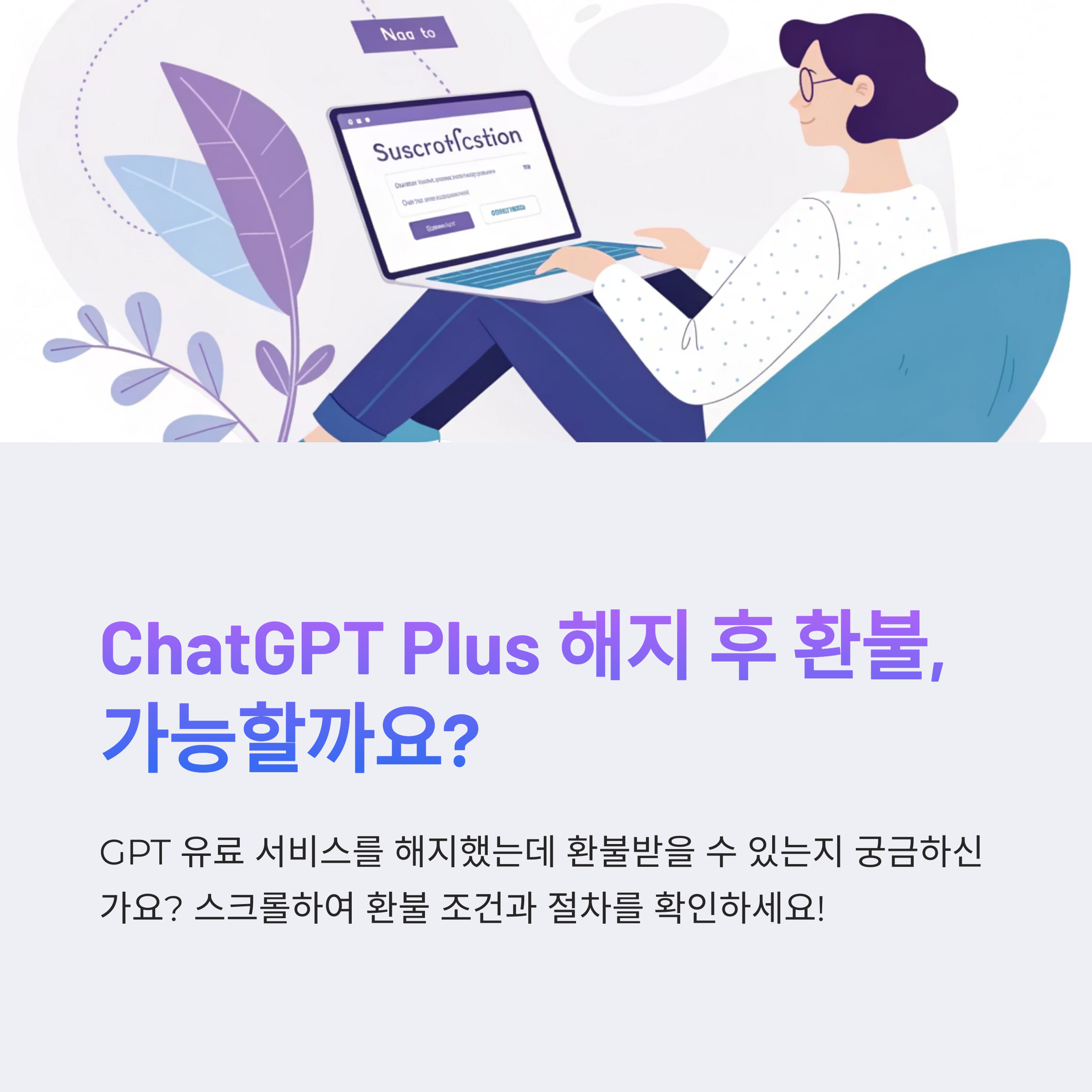 GPT 유료플랜 해지 시 환불 가능할까? 조건과 절차 총정리