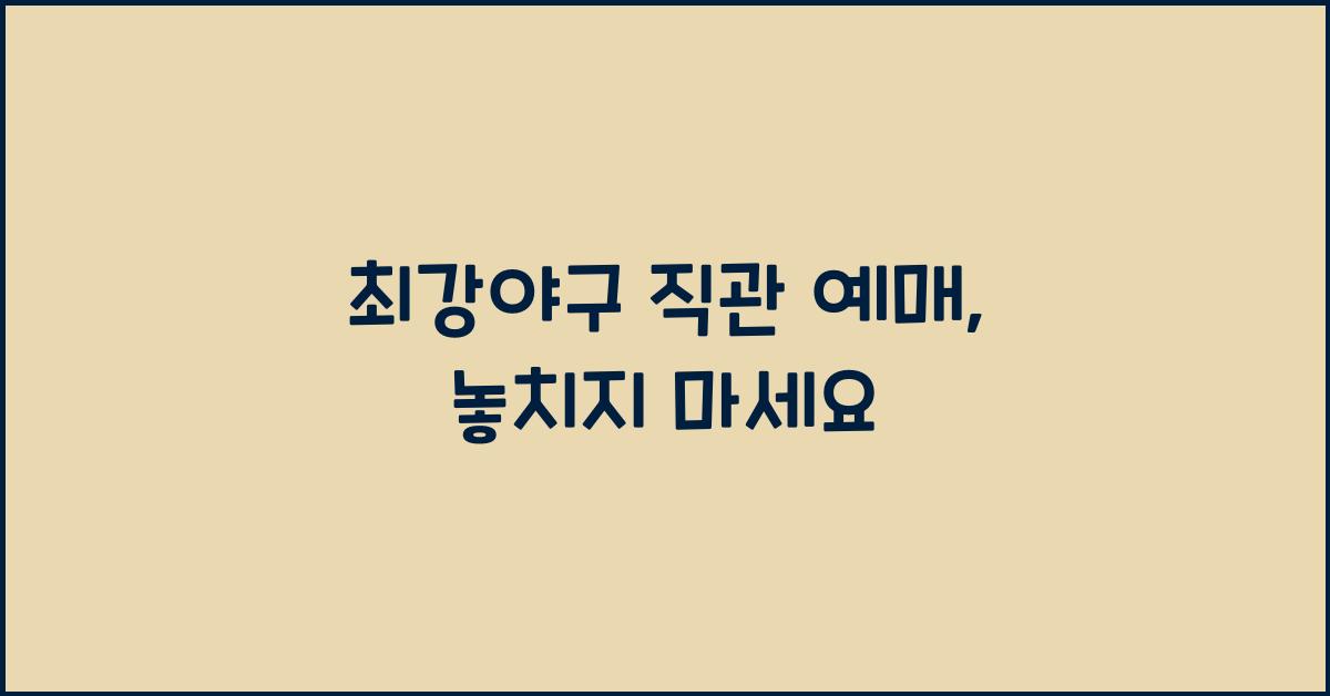 최강야구 직관 예매