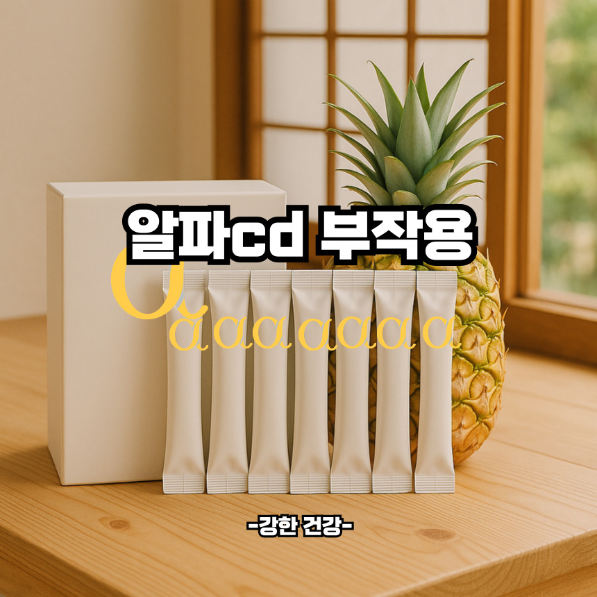 알파cd 부작용