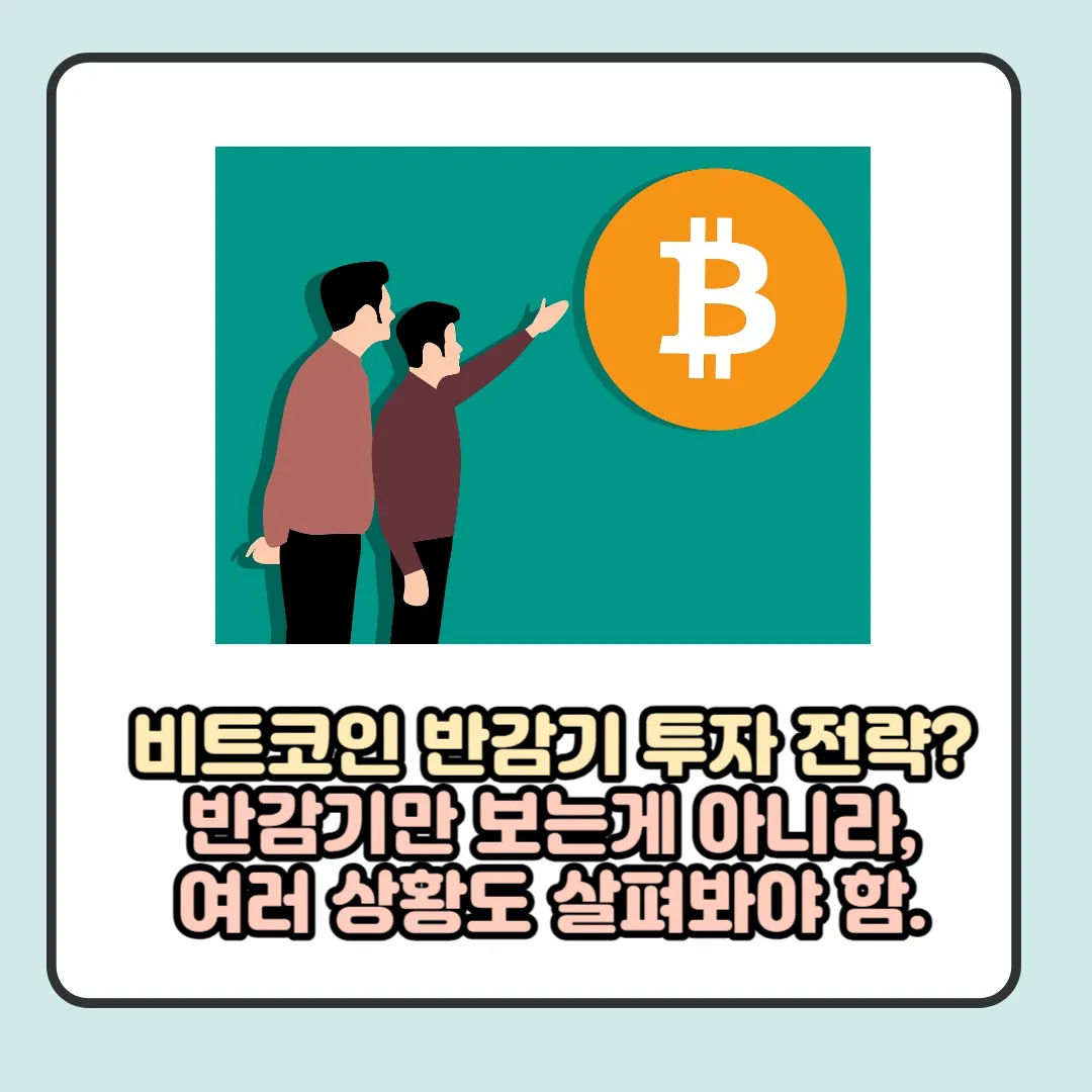 비트코인 반감기 투자 전략은 여러 상황을 살펴봐야함.