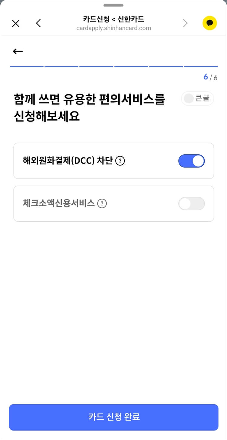 카드발급-신청-마지막-페이지입니다.-해외원화결제차단과-체크소액신용서비스를-신청할-수-있는-버튼이-있고-하단에-카드신청완료-버튼이-있습니다.