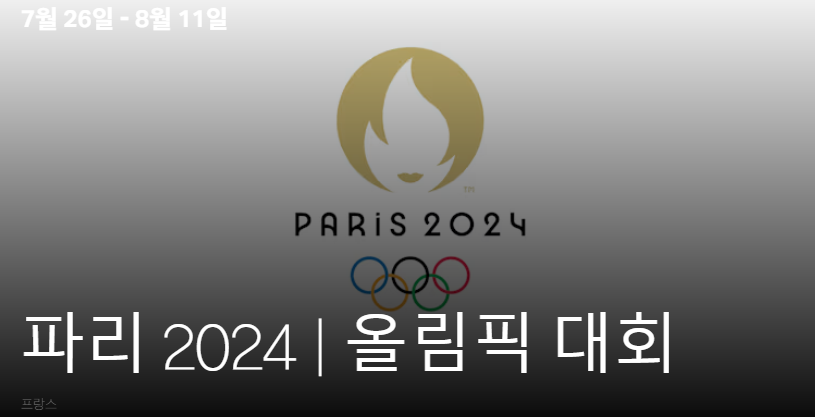 파리 올림픽 생방송
