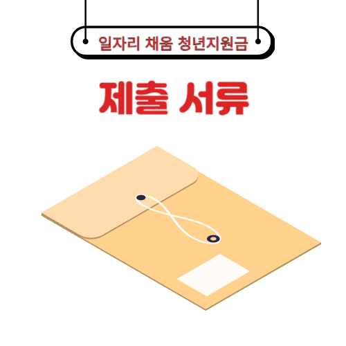 일자리 채움 청년지원금