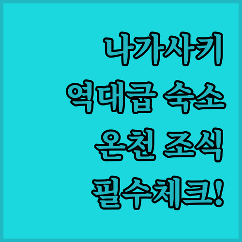 나가사키 숙소 추천 TOP 5 위치 ..