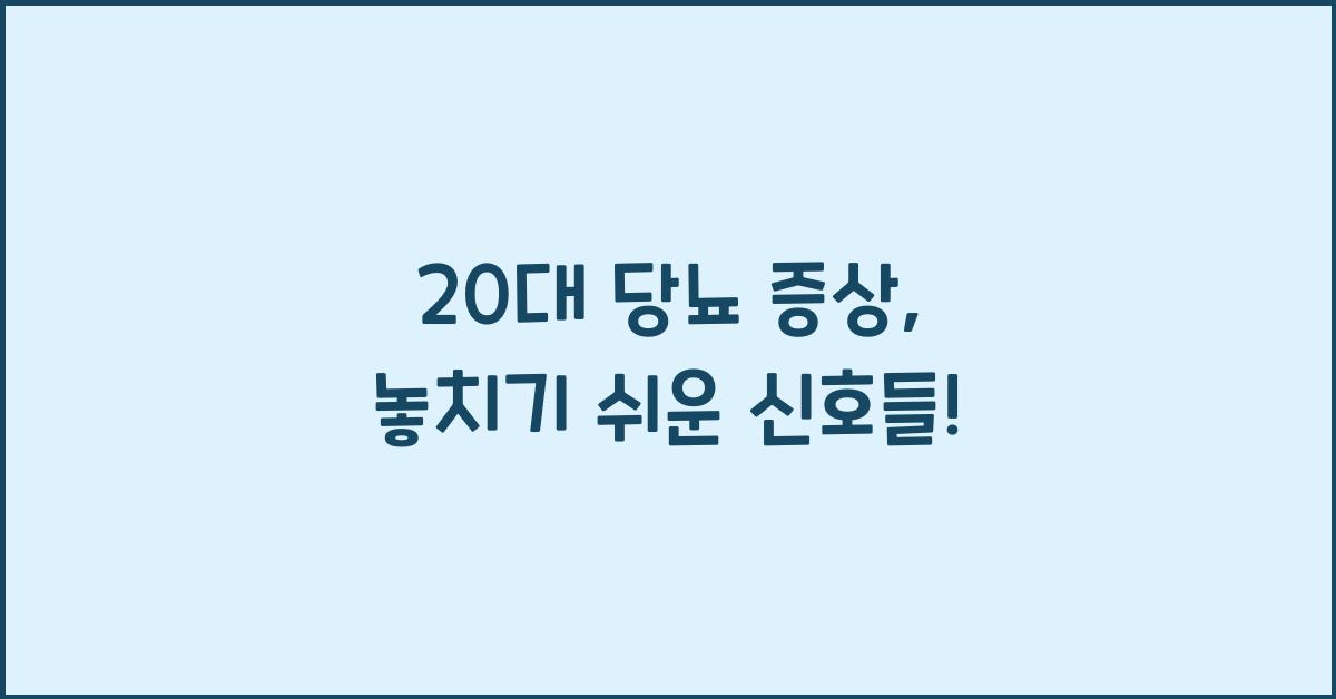 20대 당뇨 증상
