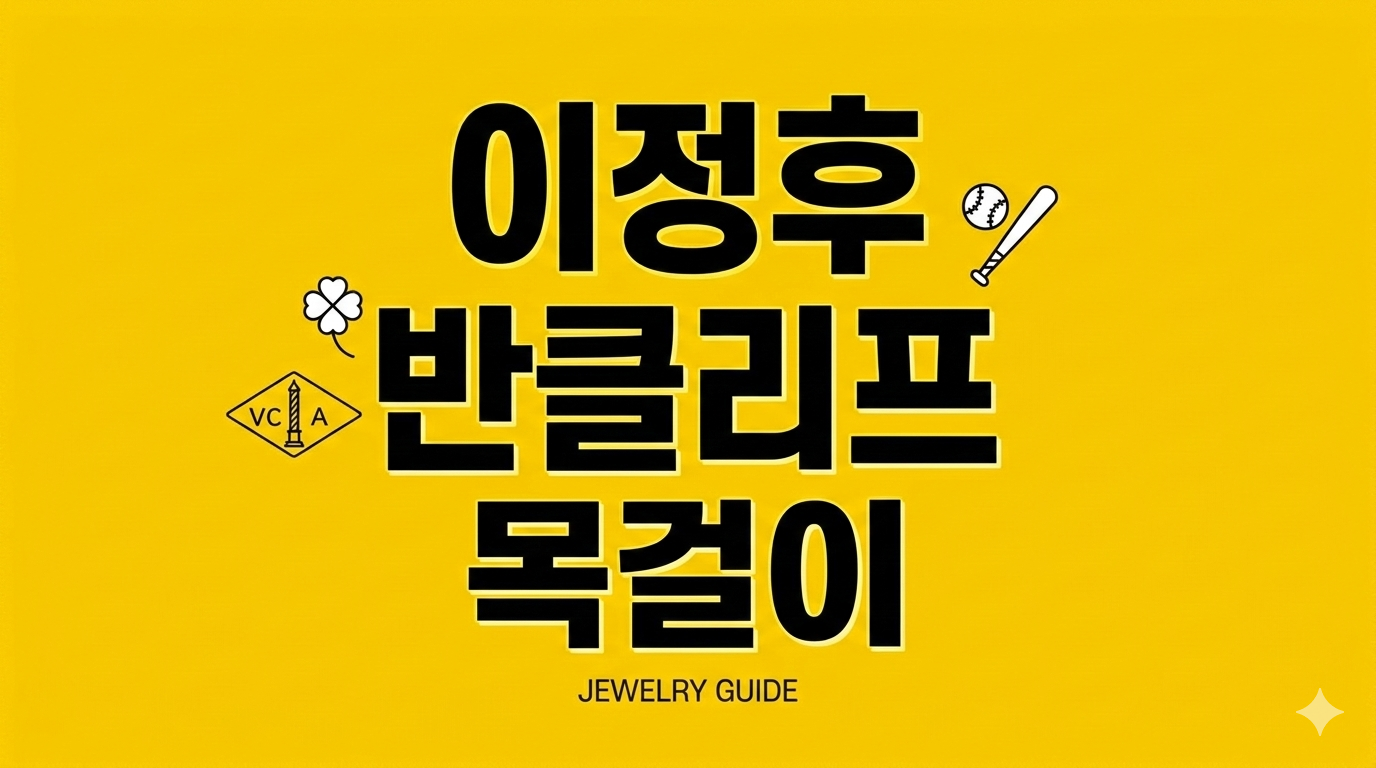 이정후 반클리프 알함브라 목걸이 가격