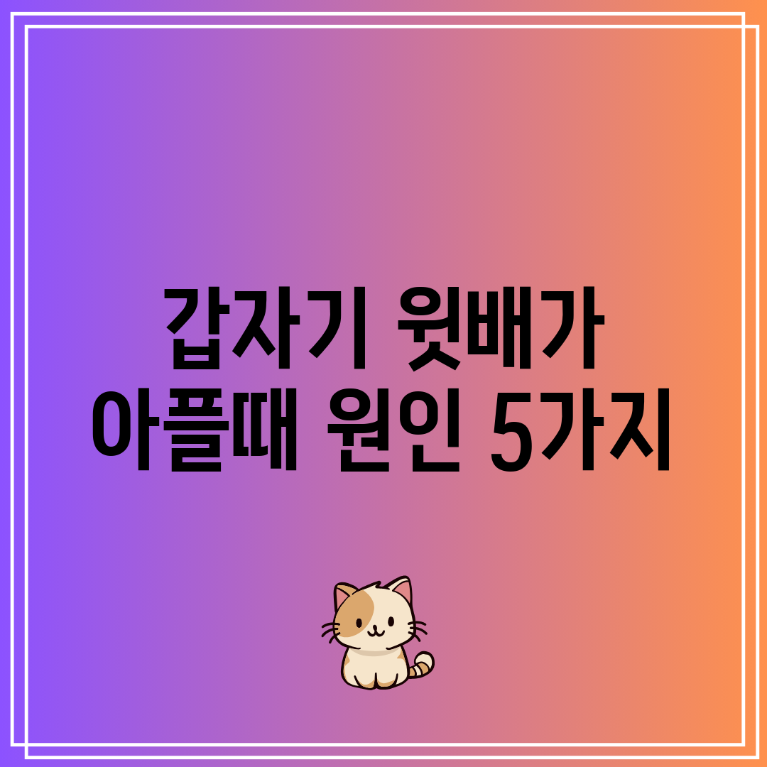 갑자기 윗배가 아플때 원인 5가지