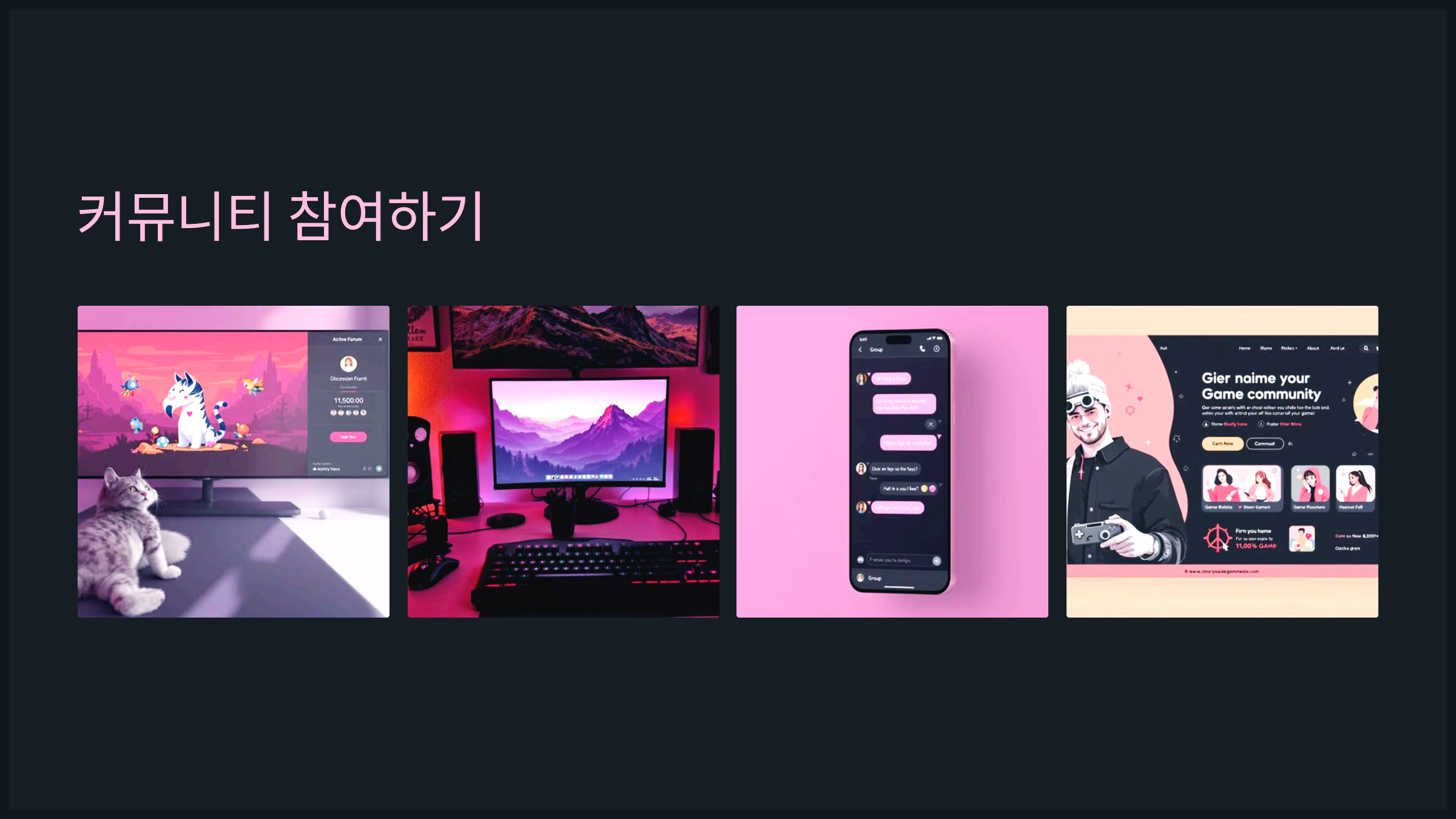 커뮤니티 참여하기