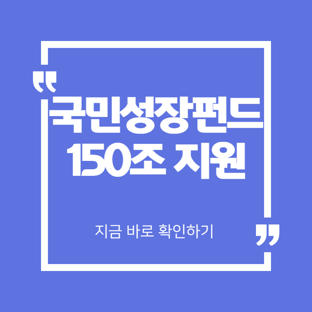 국민성장펀드 150조 지원 정보 바로 확인하기