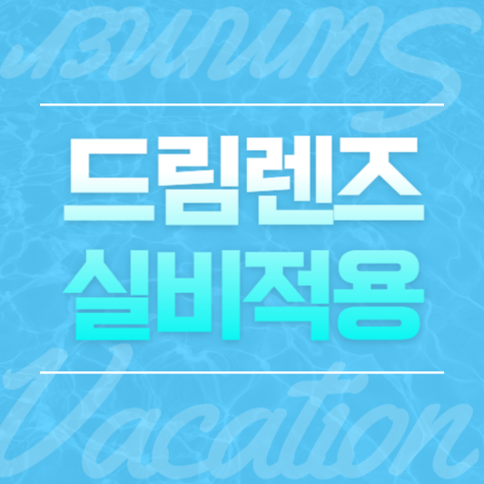 드림렌즈 실비적용