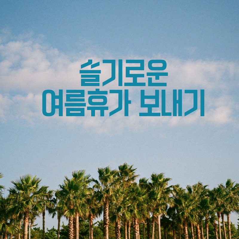 여름휴가