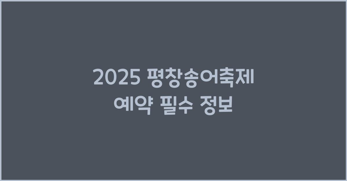 2025 평창송어축제 예약