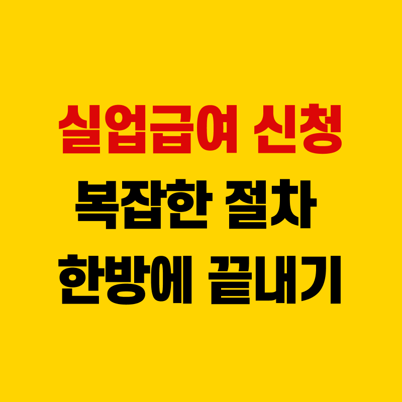 실업급여 신청방법 한방에 끝내기