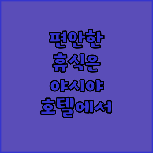 야시야 호텔에서 즐길 수 있는 편안한