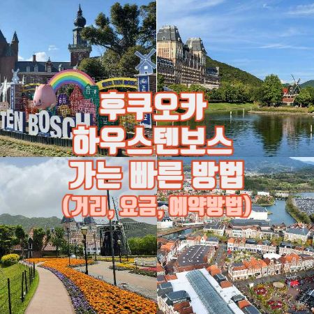 후쿠오카-하우스텐보스-가는-방법-요금-예약-거리