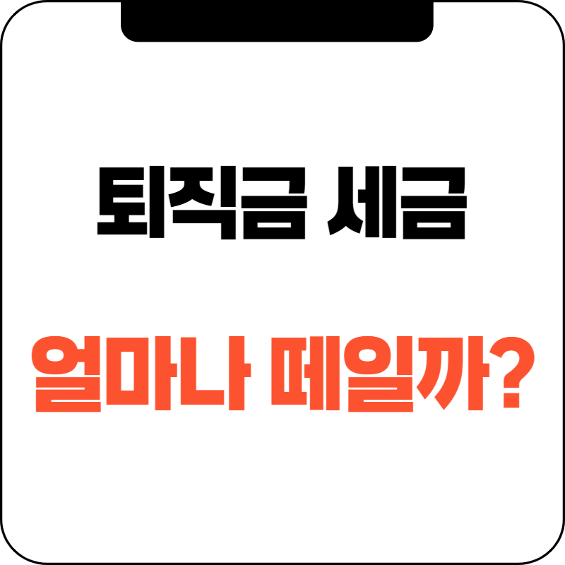 퇴직금 세금, 얼마나 떼일까? 줄이는 꿀팁 대공개!