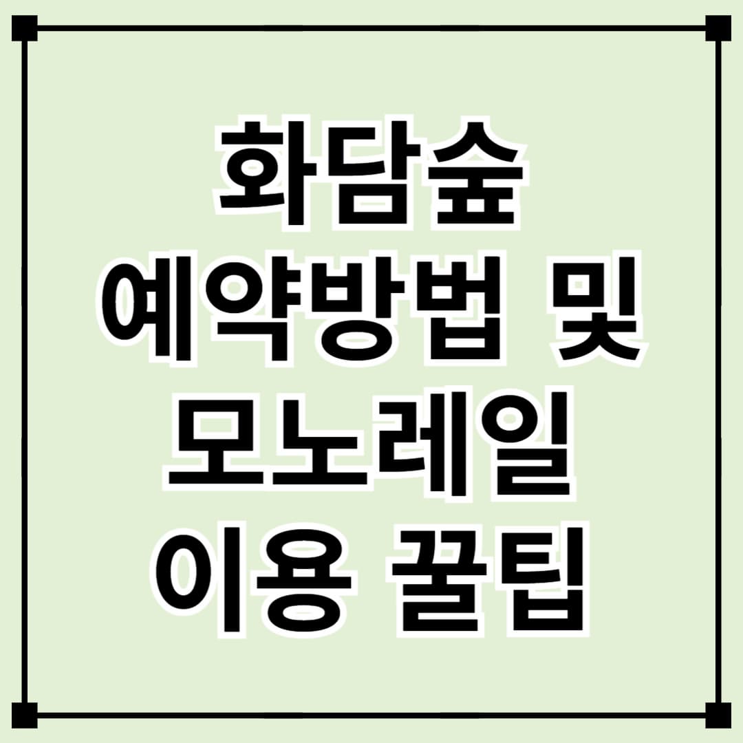 [화담숲 예약 방법] 3월 방문 필수 꿀팁 &amp; 모노레일 이용법 총정리!