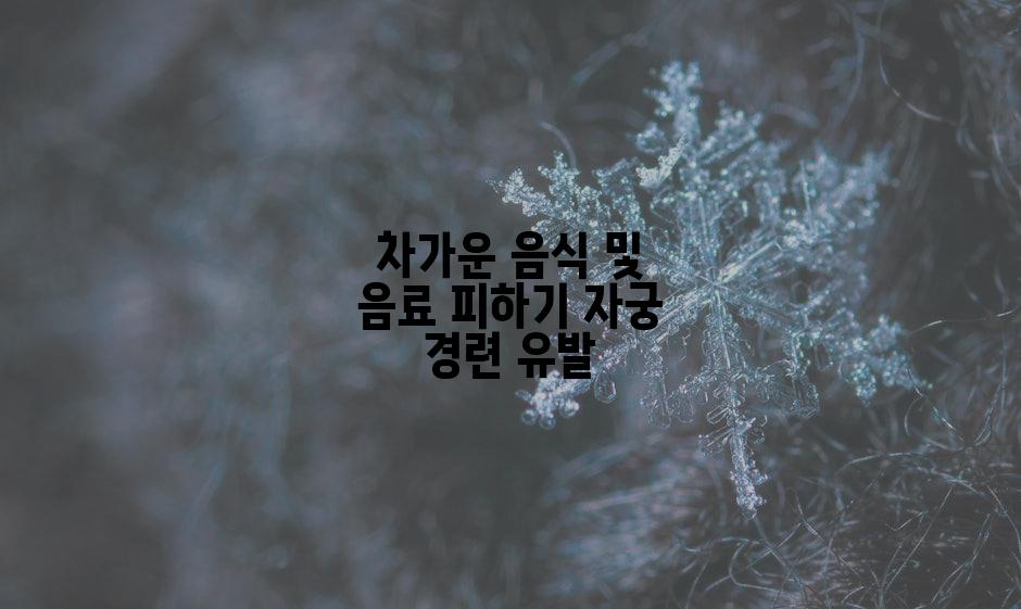 차가운 음식 및 음료 피하기 자궁 경련 유발
