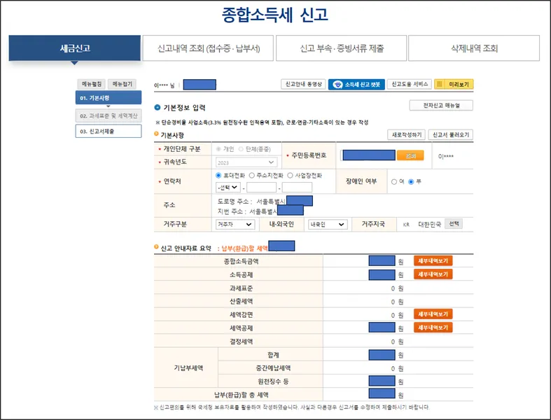 종합소득세 신고 방법