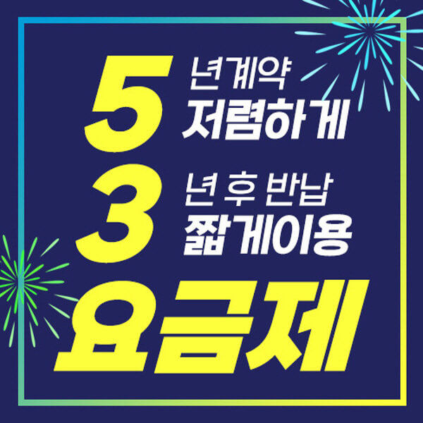 53요금제