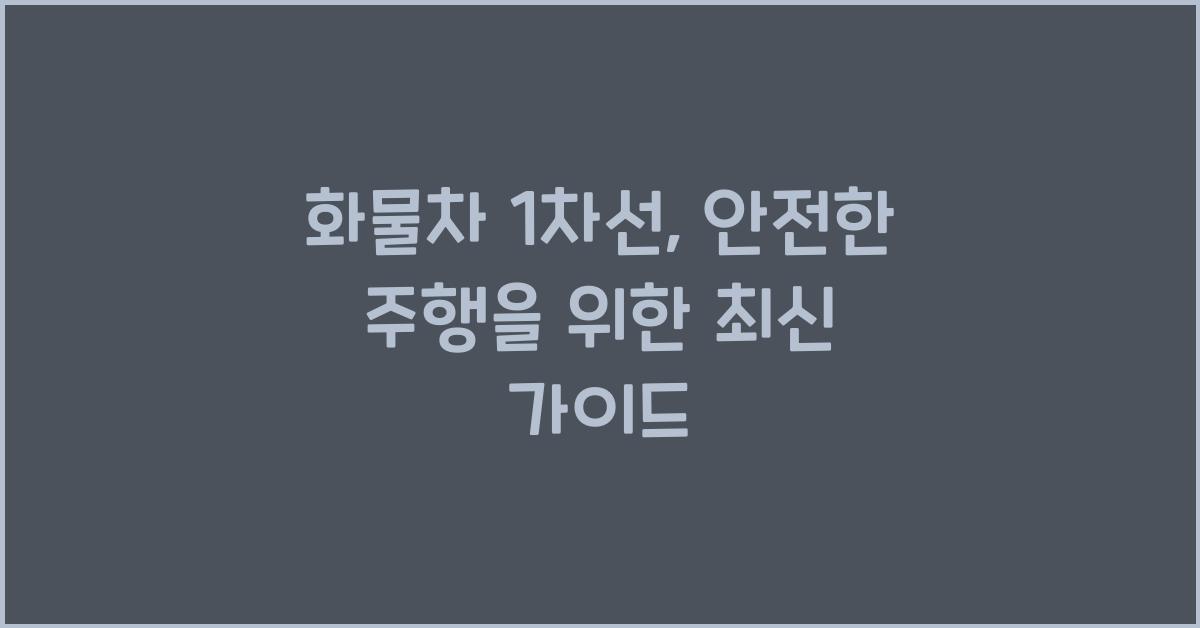 화물차 1차선