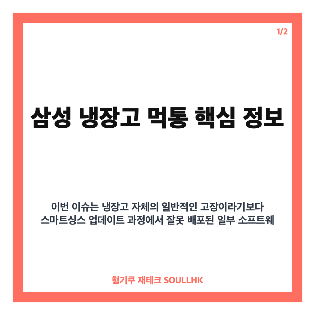 삼성 냉장고 먹통, 스마트싱스 업데이트 오류 원인과 긴급 대응 정리 카드뉴스 1