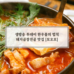 돼지곱창전골 맛집 [모오모] 정보