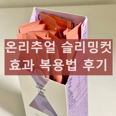 온리추얼 슬리밍컷