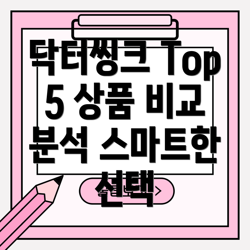 닥터씽크스마트한선택상품카테고리비교분석Top5