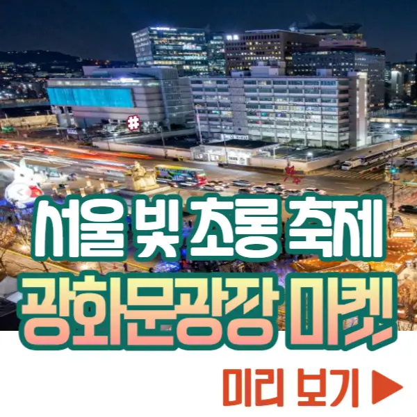 서울 빛 초롱 축제, 광화문광장 마켓 보기