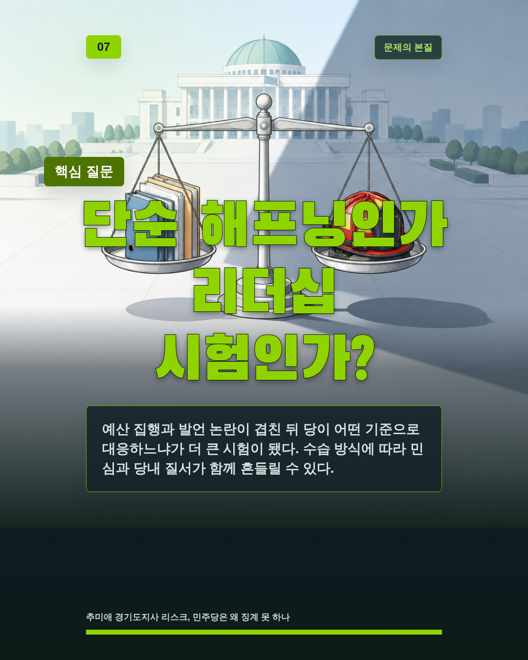 단순 해프닝인가 리더십 시험인가?