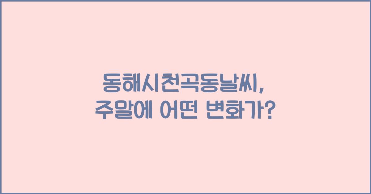 동해시천곡동날씨